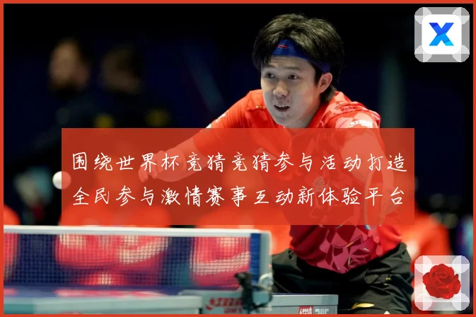 围绕世界杯竞猜竞猜参与活动打造全民参与激情赛事互动新体验平台数据研判-深度解析