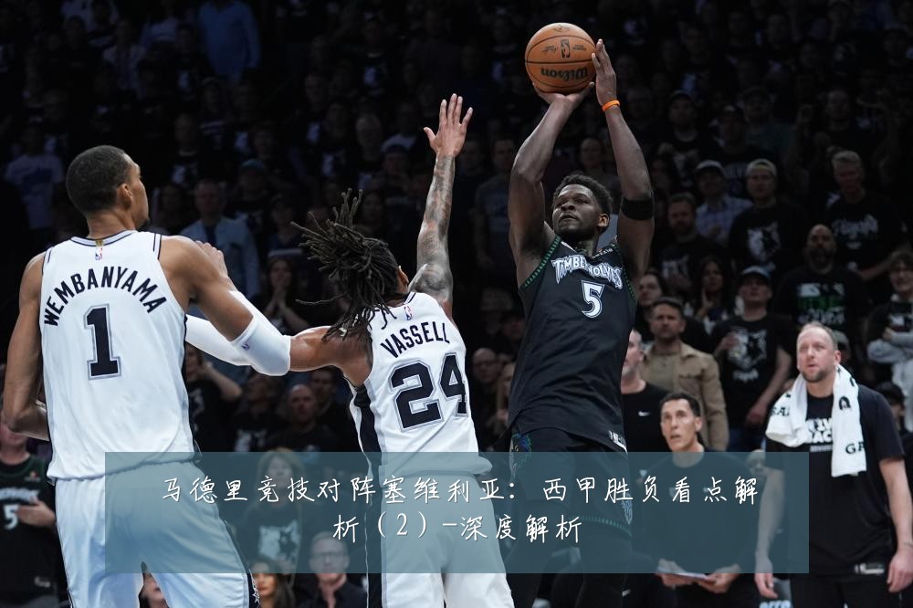 马德里竞技对阵塞维利亚:西甲胜负看点解析(2)-深度解析