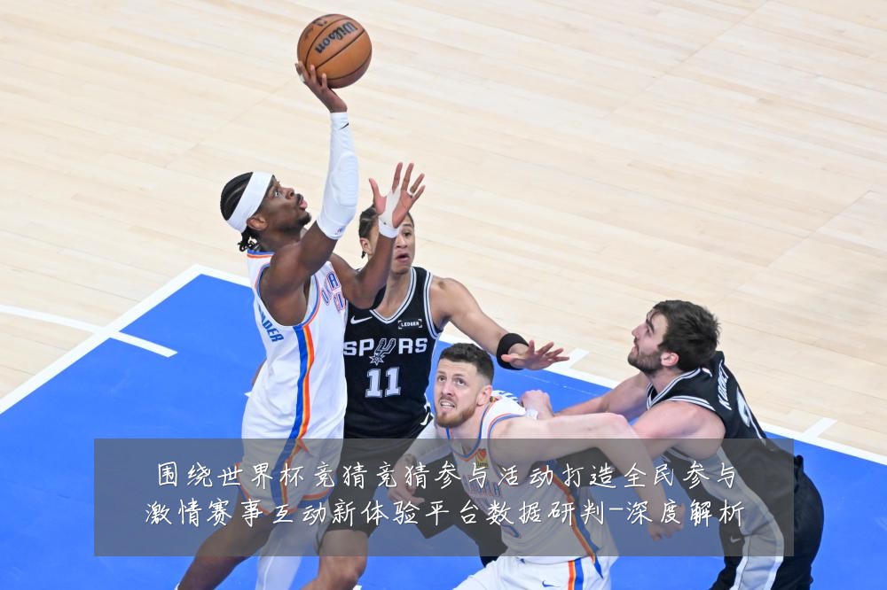 围绕世界杯竞猜竞猜参与活动打造全民参与激情赛事互动新体验平台数据研判-深度解析