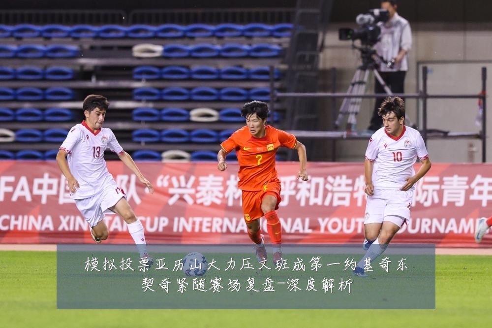 模拟投票亚历山大力压文班成第一约基奇东契奇紧随赛场复盘-深度解析