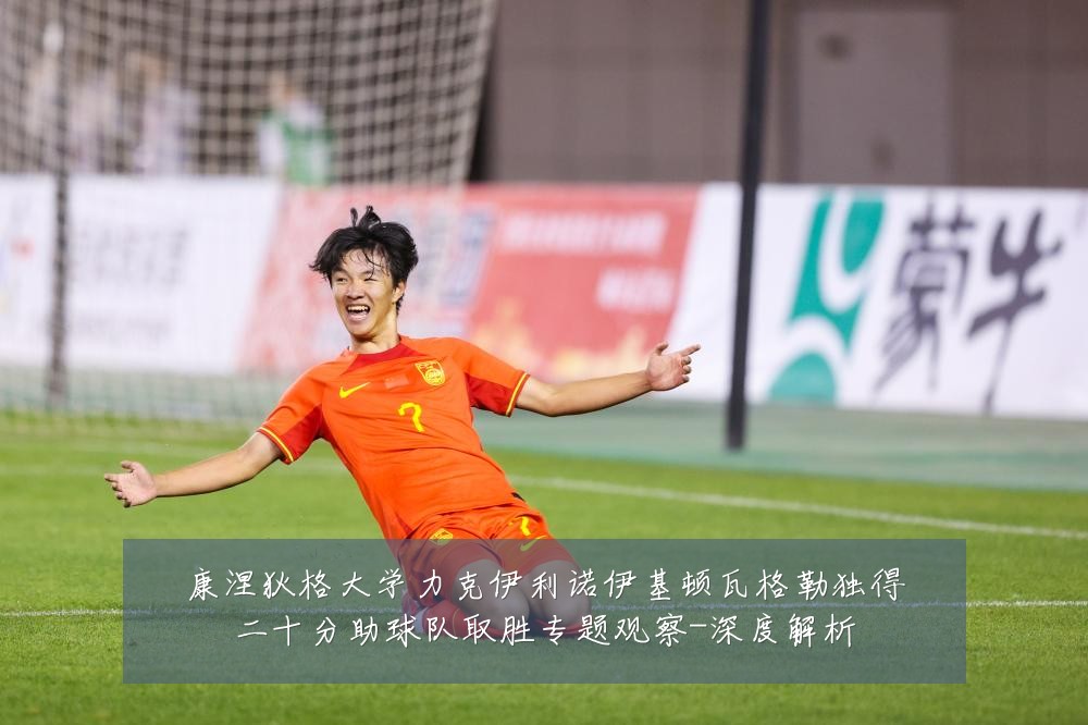 康涅狄格大学力克伊利诺伊基顿瓦格勒独得二十分助球队取胜专题观察-深度解析