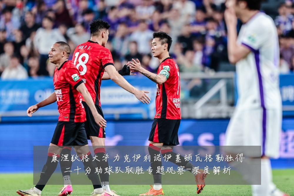 康涅狄格大学力克伊利诺伊基顿瓦格勒独得二十分助球队取胜专题观察-深度解析