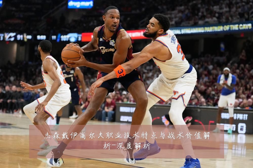 杰森戴伊高尔夫职业技术特点与战术价值解析-深度解析