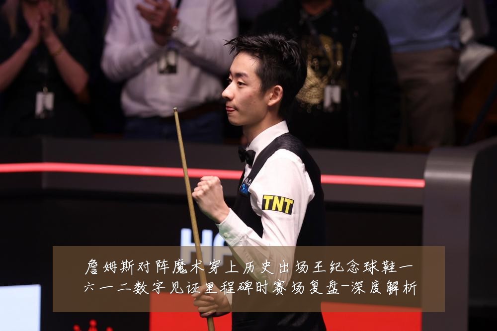 詹姆斯对阵魔术穿上历史出场王纪念球鞋一六一二数字见证里程碑时赛场复盘-深度解析