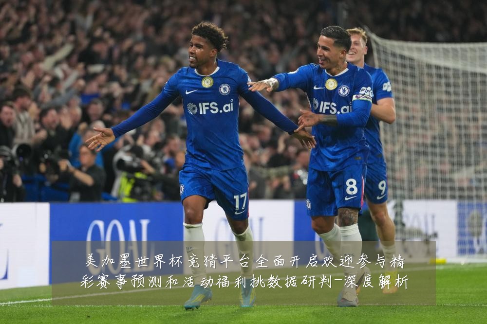 美加墨世界杯竞猜平台全面开启欢迎参与精彩赛事预测和活动福利挑数据研判-深度解析